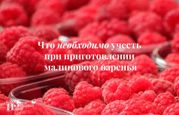 Малиновое варенье на зиму. 7 простых рецептов приготовления вкусного густого варенья