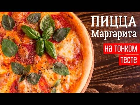 Пицца маргарита