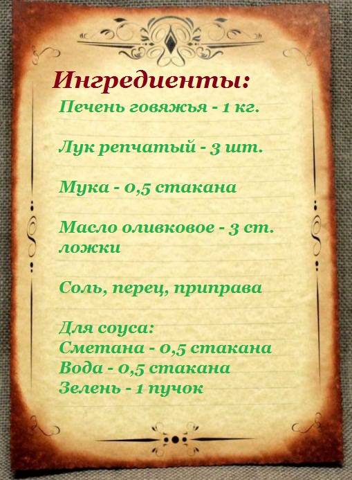 Печень с луком