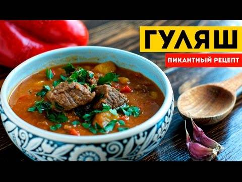 Суп гуляш
