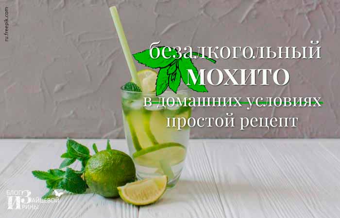 Мохито безалкогольный: рецепты с минералкой, мятой и ягодами