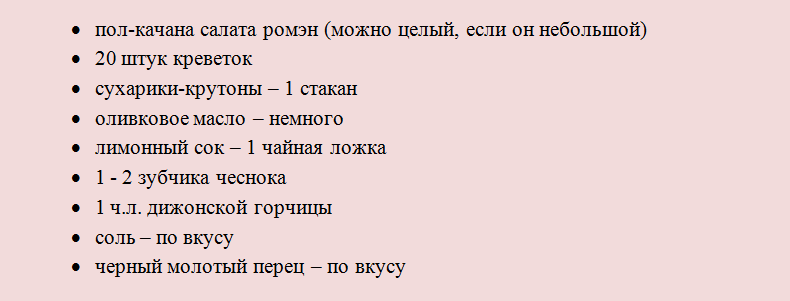 Классический салат цезарь с креветками