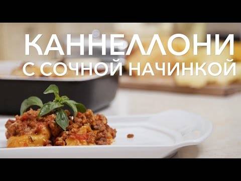 Фаршированные каннеллони
