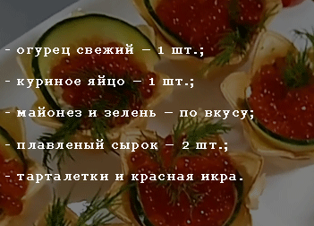 Закуски в тарталетках