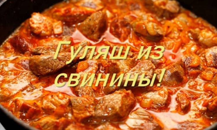 Подливка из свинины: с луком, томатом, сметаной, мукой, бефстроганов